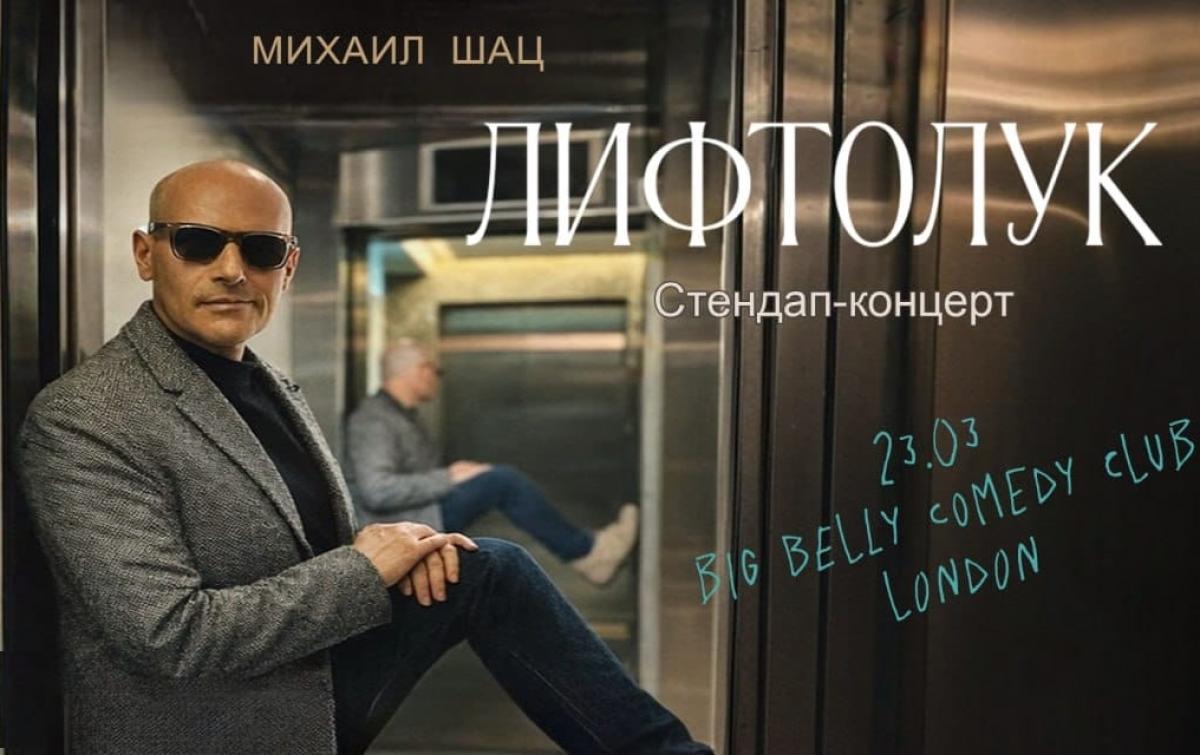МИХАИЛ ШАЦ В ЛОНДОНЕ