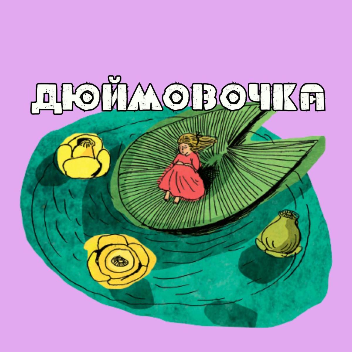 Семейный спектакль "Дюймовочка"