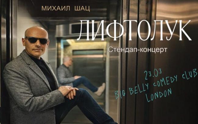 МИХАИЛ ШАЦ В ЛОНДОНЕ