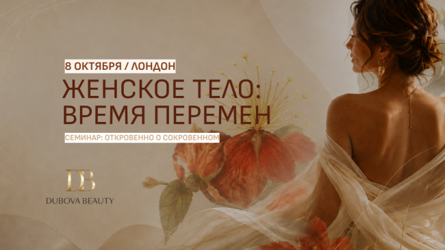 Семинар "Откровенно о сокровенном. Женское тело: время перемен"