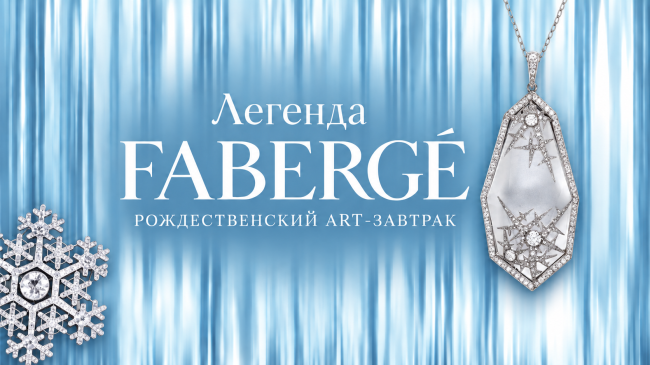 «Легенда Фаберже»: рождественский ART-завтрак