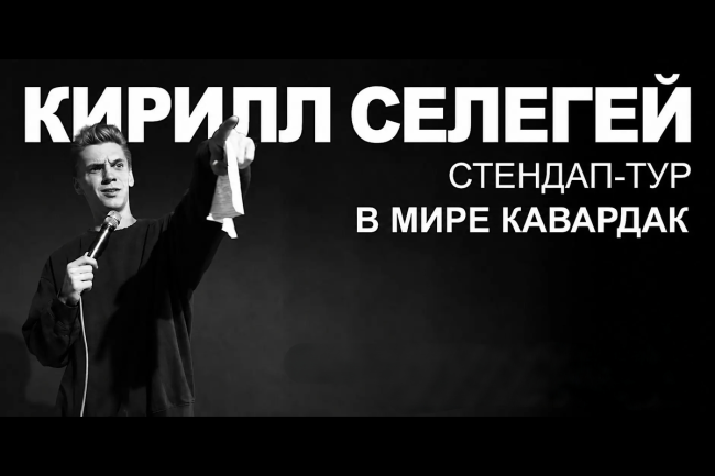 Кирилл Селегей: новый стендап-концерт в Лондоне
